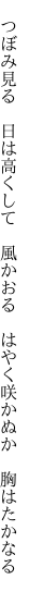 　つぼみ見る　日は高くして　風かおる 　はやく咲かぬか　胸はたかなる