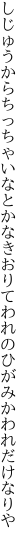 しじゅうからちっちゃいなとかなきおりて われのひがみかわれだけなりや