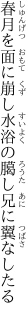 春月を面に崩し水浴の 臈し兄に翼なしたる