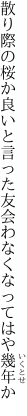 散り際の桜か良いと言った友 会わなくなってはや幾年か