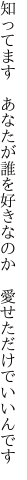 知ってます　あなたが誰を好きなのか 　愛せただけでいいんです