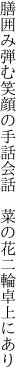 膳囲み弾む笑顔の手話会話 　菜の花二輪卓上にあり