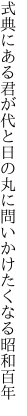 式典にある君が代と日の丸に 問いかけたくなる昭和百年