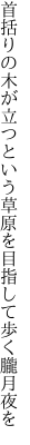 首括りの木が立つという草原を 目指して歩く朧月夜を