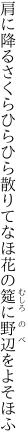 肩に降るさくらひらひら散りてなほ 花の筵に野辺をよそほふ
