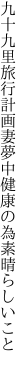 九十九里旅行計画妻夢中 健康の為素晴らしいこと
