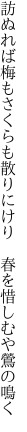 訪ぬれば梅もさくらも散りにけり  春を惜しむや鶯の鳴く