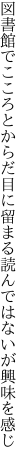 図書館でこころとからだ目に留まる 読んではないが興味を感じ