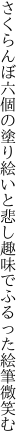 さくらんぼ六個の塗り絵いと悲し 趣味でふるった絵筆微笑む
