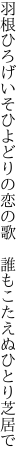 羽根ひろげいそひよどりの恋の歌　 誰もこたえぬひとり芝居で