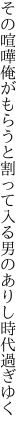 その喧嘩俺がもらうと割って入る 男のありし時代過ぎゆく