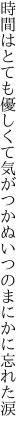 時間はとても優しくて気がつかぬ いつのまにかに忘れた涙