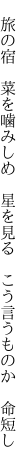　旅の宿　菜を噛みしめ　星を見る 　こう言うものか　命短し