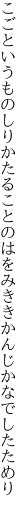 こごというものしりかたることのはを みききかんじかなでしたためり