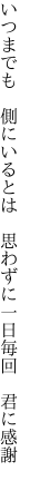 いつまでも　側にいるとは　思わずに 一日毎回　君に感謝