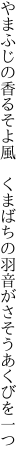 やまふじの香るそよ風　くまばちの 羽音がさそうあくびを一つ