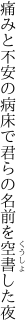 痛みと不安の病床で 君らの名前を空書した夜