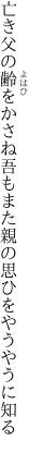 亡き父の齢をかさね吾もまた 親の思ひをやうやうに知る