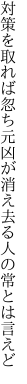 対策を取れば忽ち元凶が 消え去る人の常とは言えど