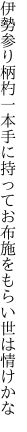 伊勢参り柄杓一本手に持って お布施をもらい世は情けかな