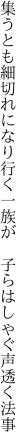 集うとも細切れになり行く一族が　 子らはしゃぐ声透く法事