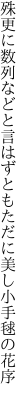 殊更に数列などと言はずとも ただに美し小手毬の花序