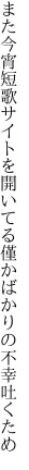 また今宵短歌サイトを開いてる 僅かばかりの不幸吐くため