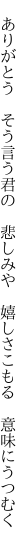 　ありがとう　そう言う君の　悲しみや 　嬉しさこもる　意味にうつむく