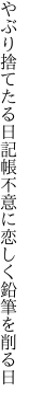 やぶり捨てたる日記帳 不意に恋しく鉛筆を削る日