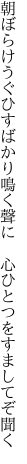朝ぼらけうぐひすばかり鳴く聲に 　心ひとつをすましてぞ聞く