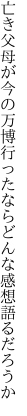 亡き父母が今の万博行ったなら どんな感想語るだろうか