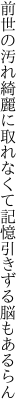 前世の汚れ綺麗に取れなくて 記憶引きずる脳もあるらん