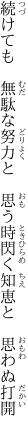 続けても　無駄な努力と　思う時 閃く知恵と　思わぬ打開