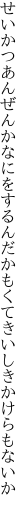 せいかつあんぜんかなにをするんだか もくてきいしきかけらもないか