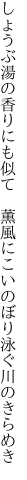 しょうぶ湯の香りにも似て　薫風に こいのぼり泳ぐ川のきらめき