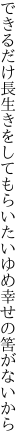 できるだけ長生きをしてもらいたい ゆめ幸せの筈がないから