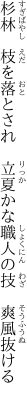 杉林　枝を落とされ　立夏かな 職人の技　爽風抜ける