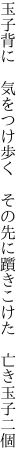 玉子背に　気をつけ歩く　その先に 躓きこけた　亡き玉子二個