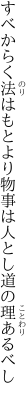 すべからく法はもとより物事は 人とし道の理あるべし