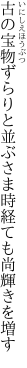 古の宝物ずらりと並ぶさま 時経ても尚輝きを増す
