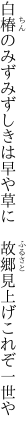 白椿のみずみずしきは早や草に　 故郷見上げこれぞ一世や