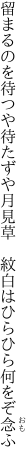 留まるのを待つや待たずや月見草　 紋白はひらひら何をぞ念ふ