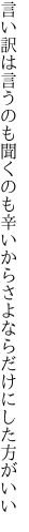 言い訳は言うのも聞くのも辛いから さよならだけにした方がいい