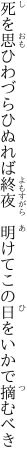死を思ひわづらひぬれば終夜  明けてこの日をいかで摘むべき