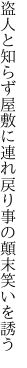 盗人と知らず屋敷に連れ戻り 事の顛末笑いを誘う