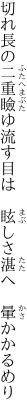 切れ長の二重瞼ゆ流す目は 　眩しさ湛へ　暈かかるめり