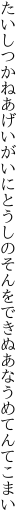 たいしつかねあげいがいにとうしのそんを できぬあなうめてんてこまい
