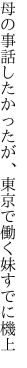 母の事話したかったが、東京で 働く妹すでに機上