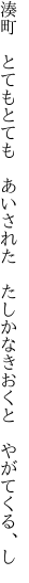 湊町　とてもとても　あいされた　 たしかなきおくと　やがてくる、し
