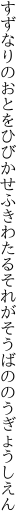 すずなりのおとをひびかせふきわたる それがそうばののうぎょうしえん